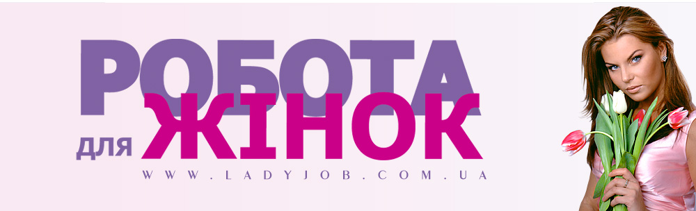 Робота для жiнок Робота для жiнок